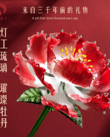 琉璃牡丹花轻奢摆件家居装饰客厅仿真手工永生玻璃花礼物淄博非遗