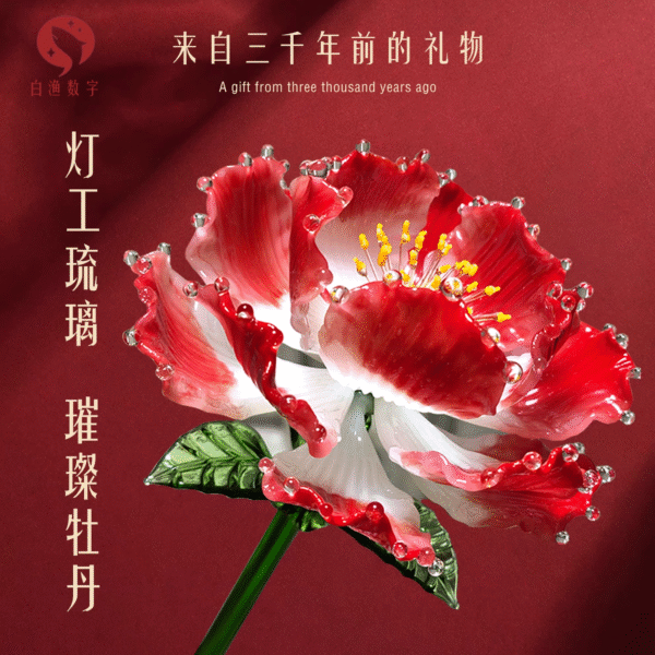 琉璃牡丹花轻奢摆件家居装饰客厅仿真手工永生玻璃花礼物淄博非遗