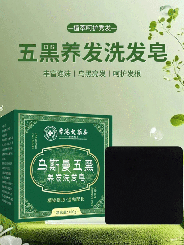 香港大药房乌斯曼草五黑养发洗发皂侧柏叶何首乌草本洗头香皂新疆 - Image 2
